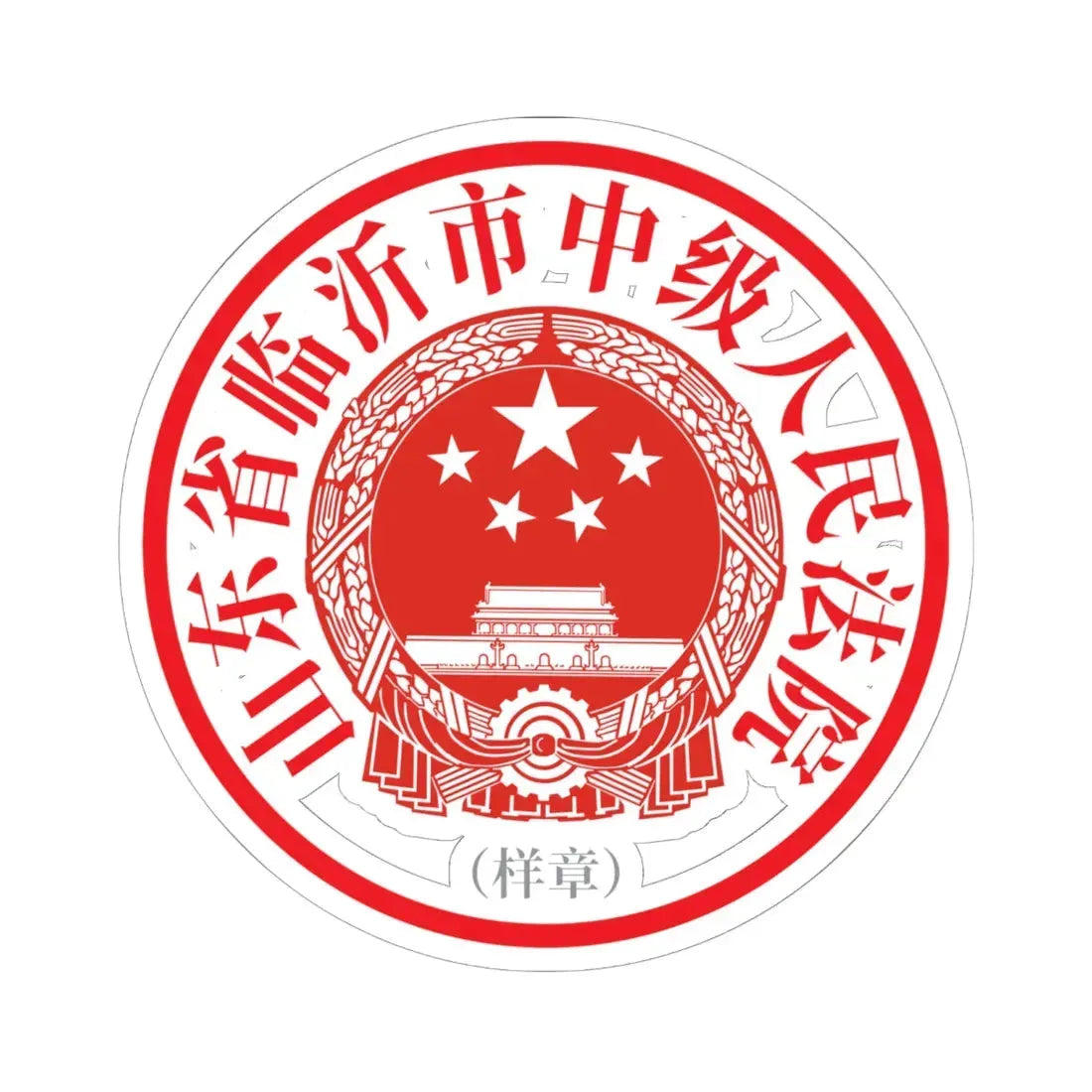 山东省临沂市中级人民法院印章样 (China) (Coat of Arms) STICKER Vinyl Kiss-Cut Decal - The Sticker Space