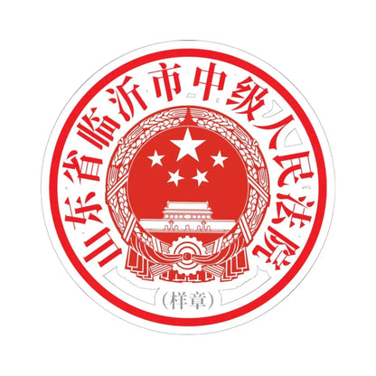 山东省临沂市中级人民法院印章样 (China) (Coat of Arms) STICKER Vinyl Kiss-Cut Decal - The Sticker Space