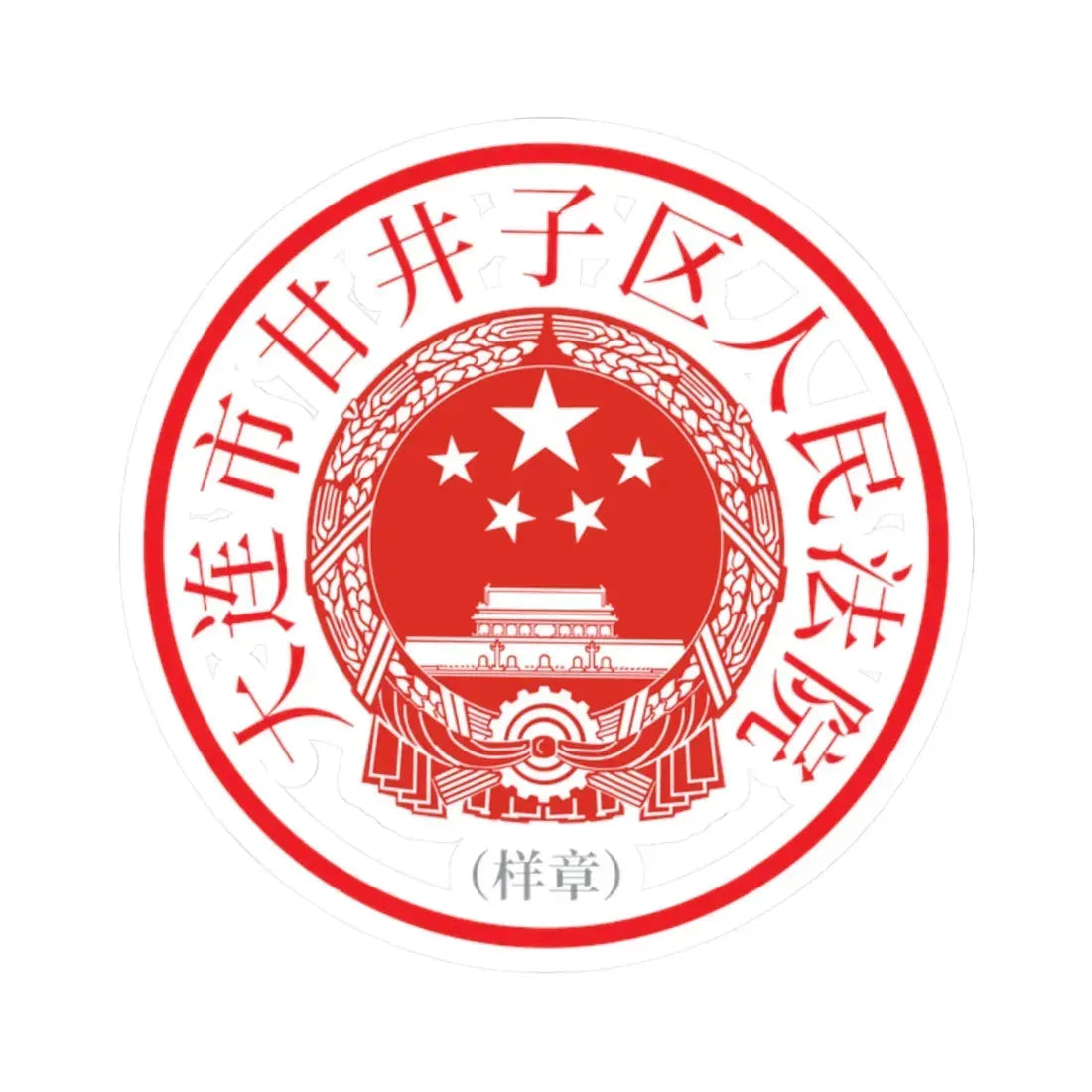 大连市甘井子区人民法院印章样 (China) (Coat of Arms) STICKER Vinyl Kiss-Cut Decal - The Sticker Space