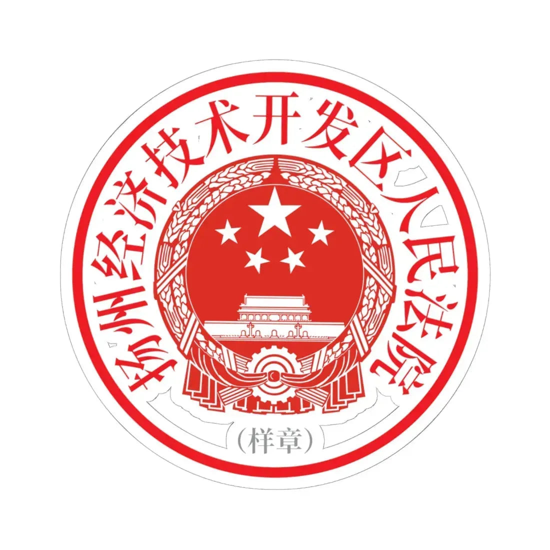 扬州经济技术开发区人民法院印章样 (China) (Coat of Arms) STICKER Vinyl Kiss-Cut Decal - The Sticker Space