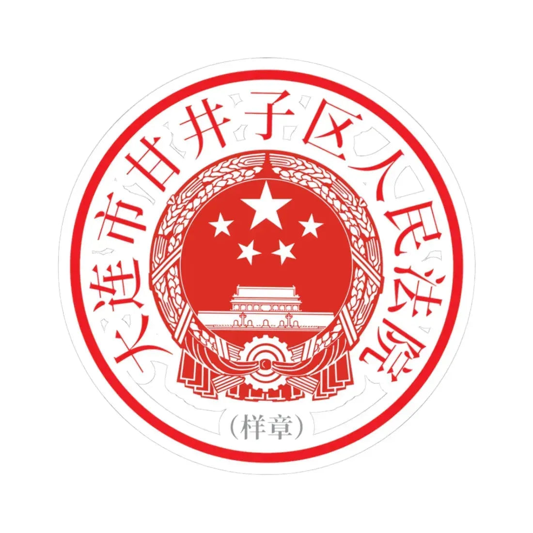 大连市甘井子区人民法院印章样 (China) (Coat of Arms) STICKER Vinyl Kiss-Cut Decal - The Sticker Space