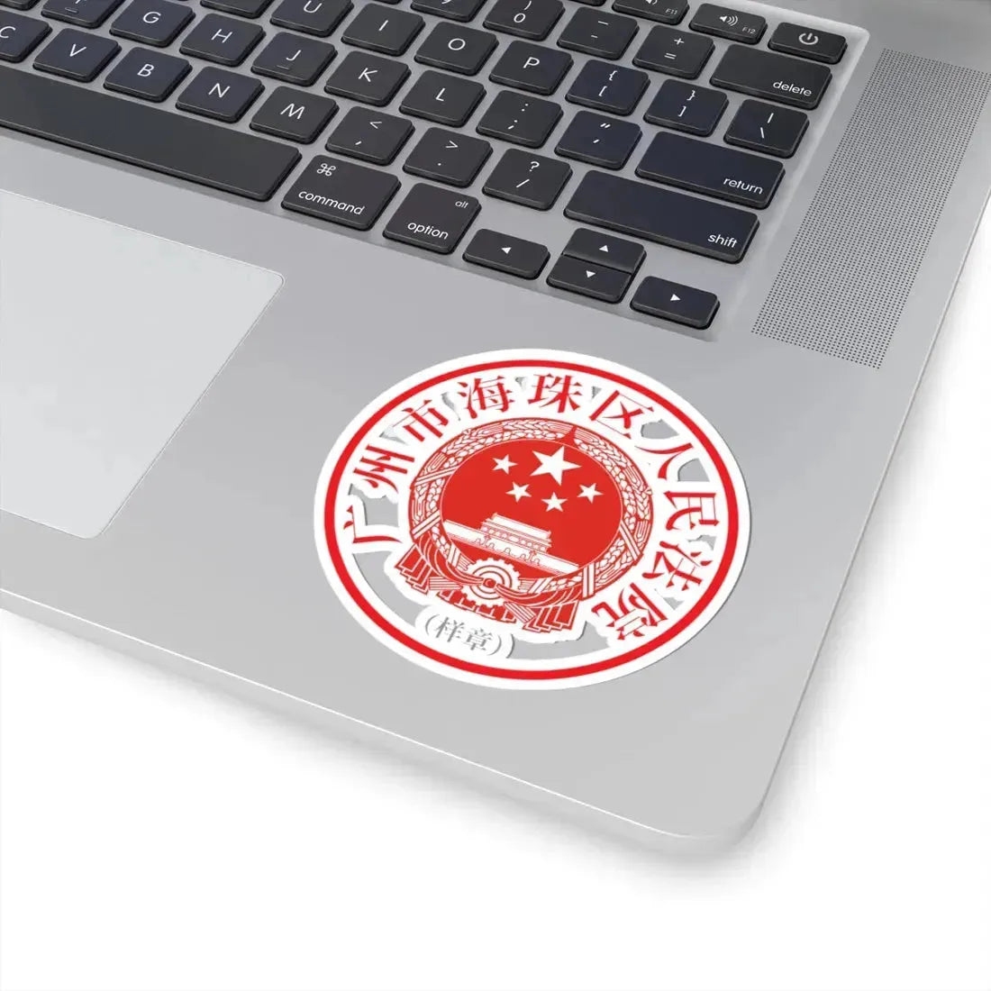 广州市海珠区人民法院印章样 (China) (Coat of Arms) STICKER Vinyl Kiss-Cut Decal - The Sticker Space