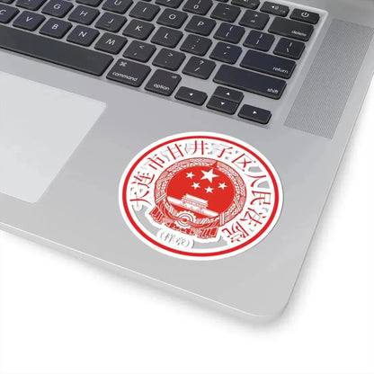 大连市甘井子区人民法院印章样 (China) (Coat of Arms) STICKER Vinyl Kiss-Cut Decal - The Sticker Space