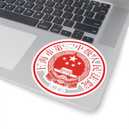上海市第二中级人民法院印章样 (China) (Coat of Arms) STICKER Vinyl Kiss-Cut Decal - The Sticker Space