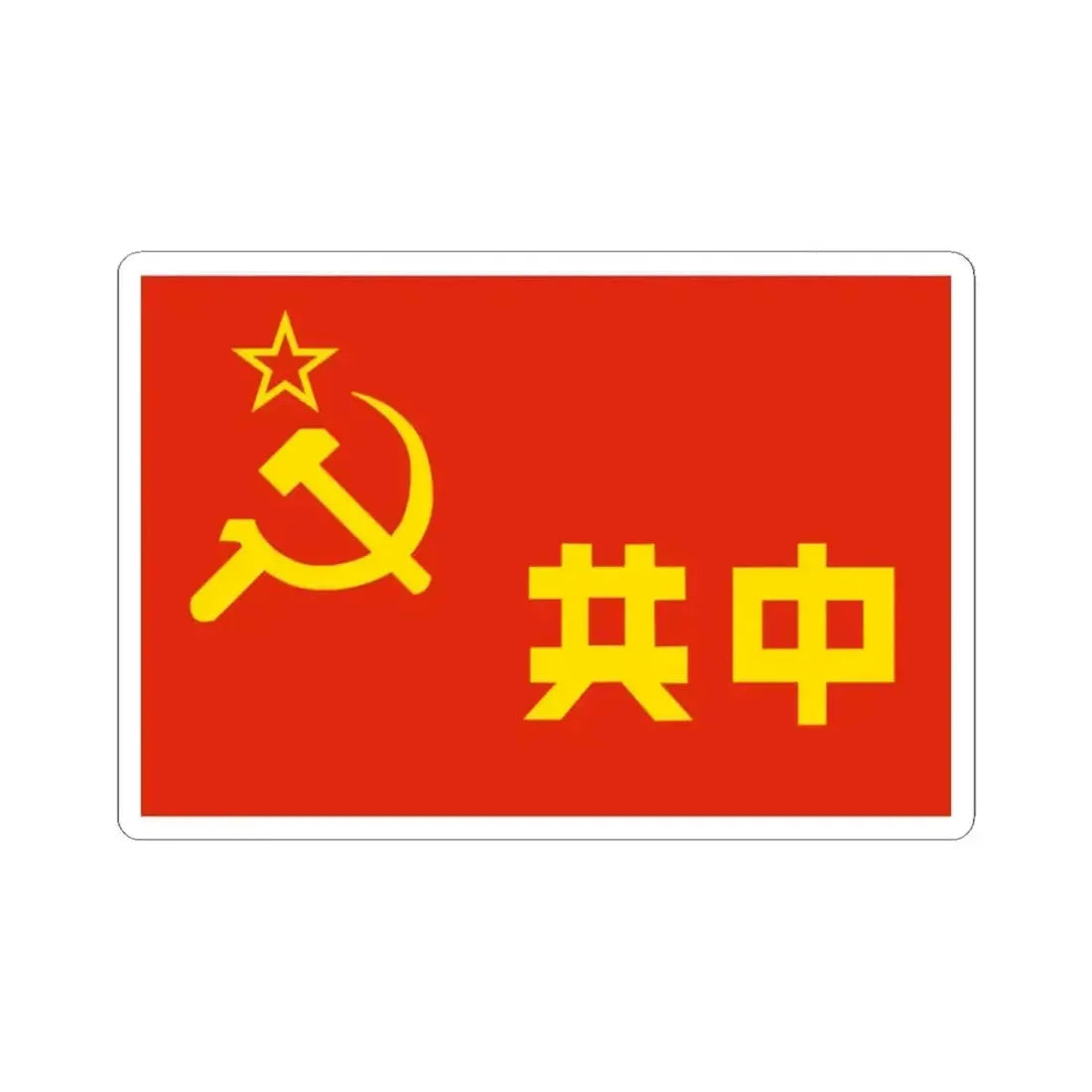 Chinese soviet flag (China) STICKER Vinyl Kiss-Cut Decal 2 Inch White - The Sticker Space