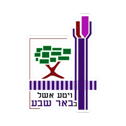 Coat of arms of Beersheba (Israel) (Coat of Arms) STICKER Vinyl Kiss-Cut Decal 2 Inch White - The Sticker Space