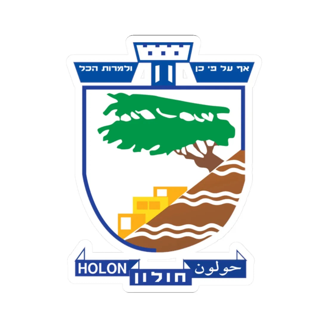 Coat of arms of Holon (Israel) (Coat of Arms) STICKER Vinyl Kiss-Cut Decal 2 Inch White - The Sticker Space