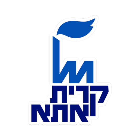 Coat of arms of Kiryat Ata (Israel) (Coat of Arms) STICKER Vinyl Kiss-Cut Decal 2 Inch White - The Sticker Space