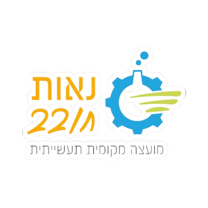 Coat of Arms of Neot Hovav 2020 (Israel) (Coat of Arms) STICKER Vinyl Kiss-Cut Decal 3 Inch White - The Sticker Space