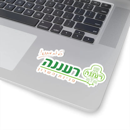 Coat of Arms of Raanana 2009 (Israel) (Coat of Arms) STICKER Vinyl Kiss-Cut Decal - The Sticker Space