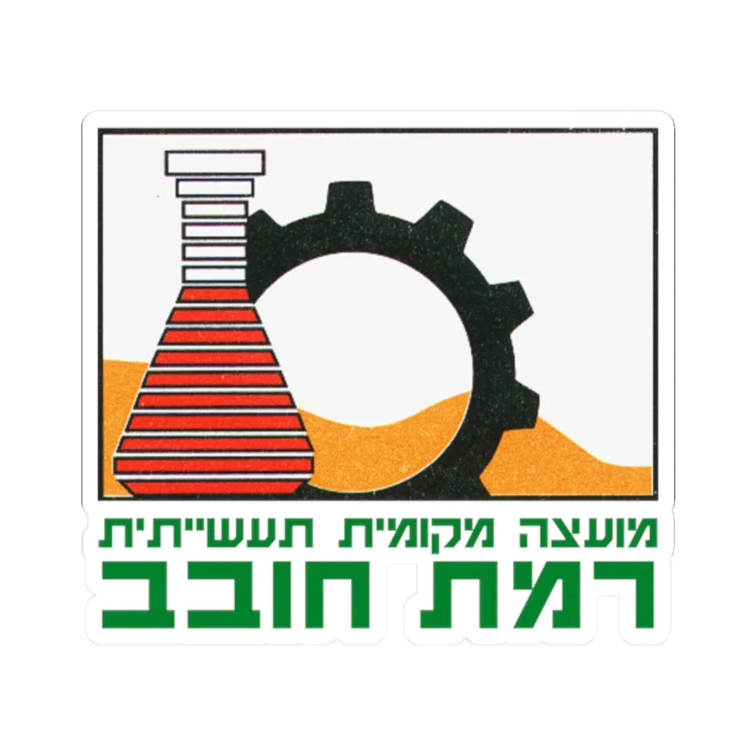 Coat of Arms of Ramat Hovav (Israel) (Coat of Arms) STICKER Vinyl Kiss-Cut Decal 2 Inch White - The Sticker Space