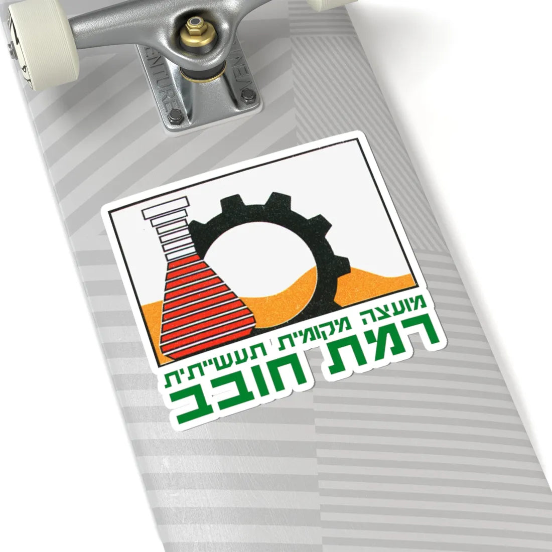 Coat of Arms of Ramat Hovav (Israel) (Coat of Arms) STICKER Vinyl Kiss-Cut Decal - The Sticker Space