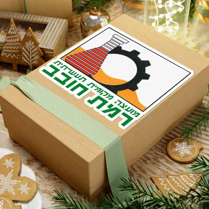 Coat of Arms of Ramat Hovav (Israel) (Coat of Arms) STICKER Vinyl Kiss-Cut Decal - The Sticker Space