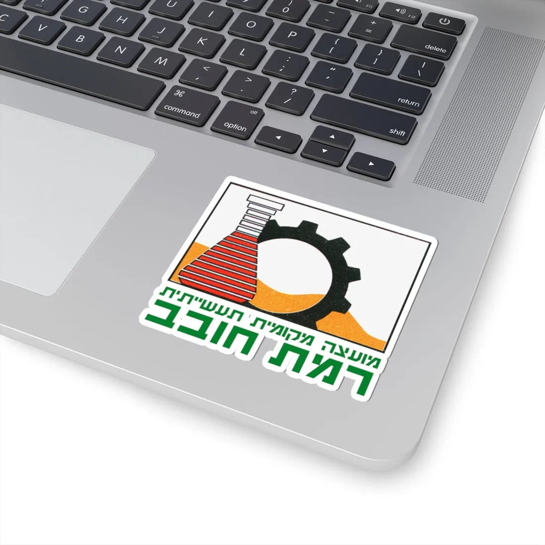Coat of Arms of Ramat Hovav (Israel) (Coat of Arms) STICKER Vinyl Kiss-Cut Decal - The Sticker Space