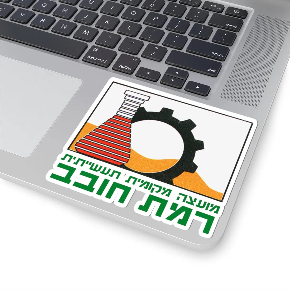 Coat of Arms of Ramat Hovav (Israel) (Coat of Arms) STICKER Vinyl Kiss-Cut Decal - The Sticker Space