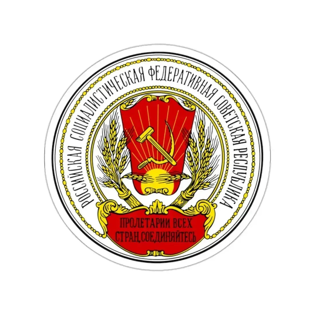 Coats of arms of the Russian SFSR (1918-1920) STICKER Vinyl Die-Cut Decal 2 Inch - The Sticker Space
