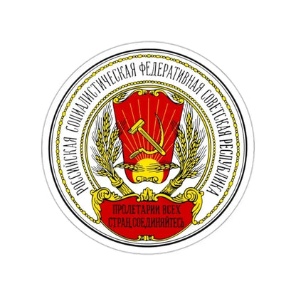 Coats of arms of the Russian SFSR (1918-1920) STICKER Vinyl Die-Cut Decal 2 Inch - The Sticker Space
