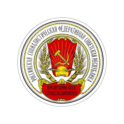 Coats of arms of the Russian SFSR (1918-1920) STICKER Vinyl Die-Cut Decal 5 Inch - The Sticker Space