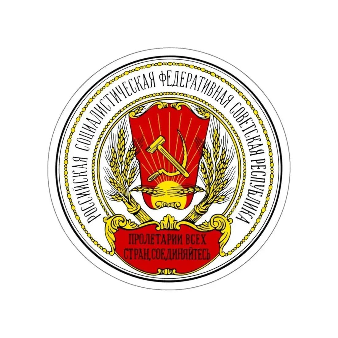 Coats of arms of the Russian SFSR (1918-1920) STICKER Vinyl Die-Cut Decal 6 Inch - The Sticker Space