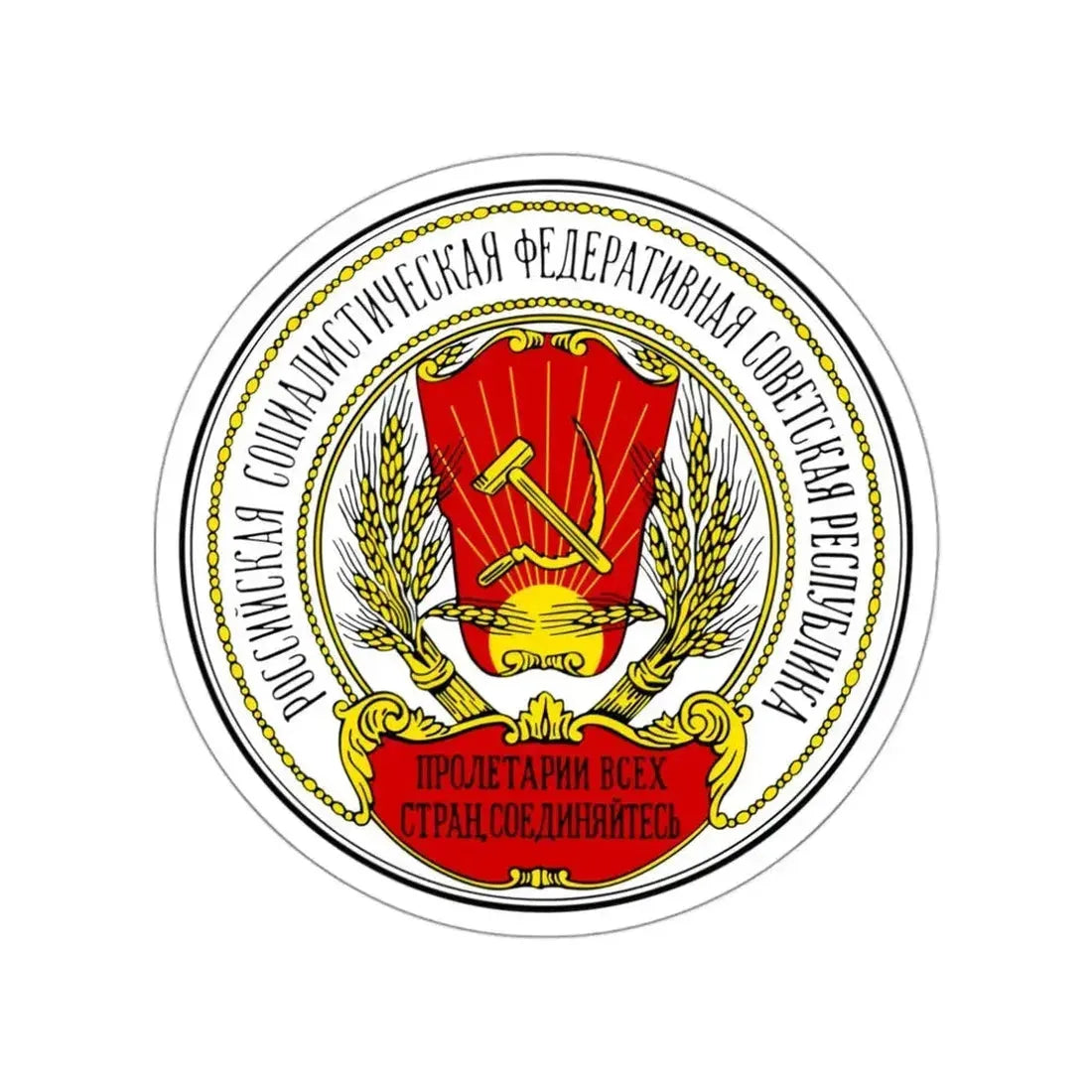 Coats of arms of the Russian SFSR (1918-1920) STICKER Vinyl Die-Cut Decal - The Sticker Space