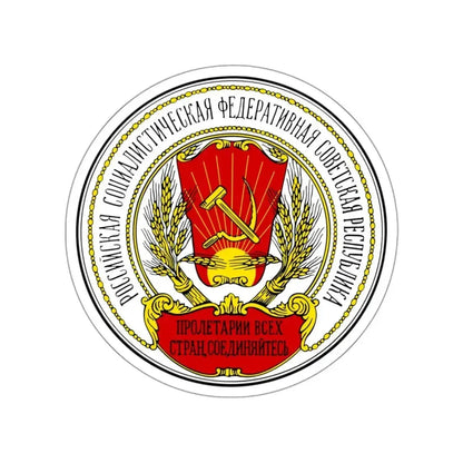 Coats of arms of the Russian SFSR (1918-1920) STICKER Vinyl Die-Cut Decal - The Sticker Space
