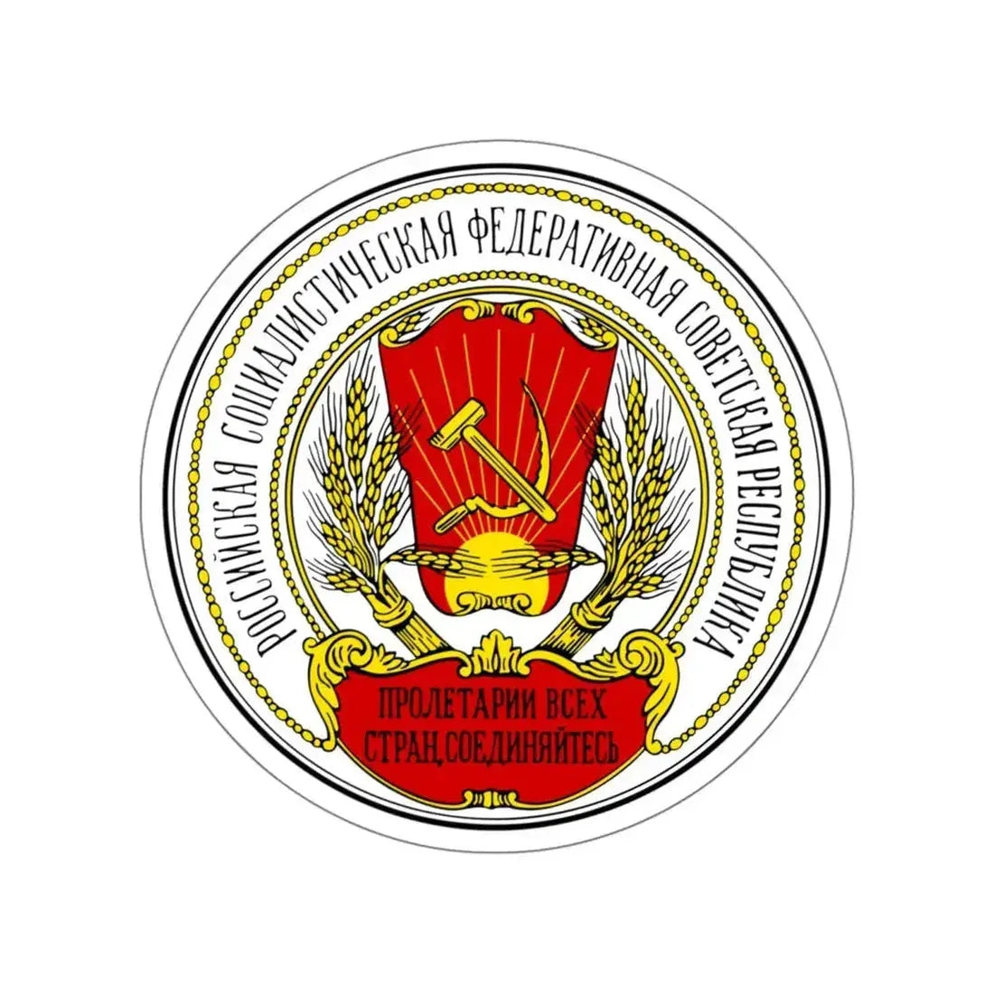 Coats of arms of the Russian SFSR (1918-1920) STICKER Vinyl Die-Cut Decal - The Sticker Space