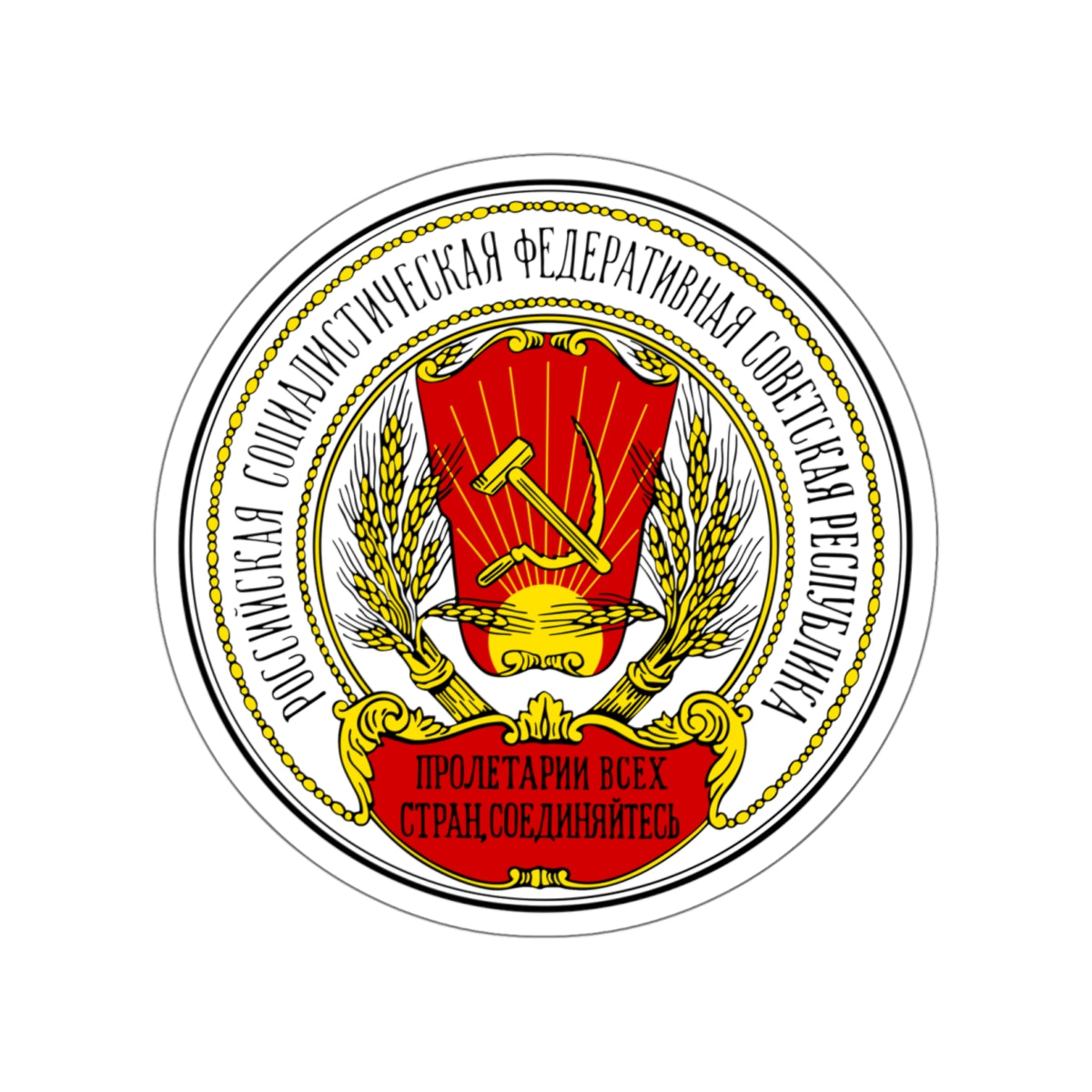 Coats of arms of the Russian SFSR (1918-1920) STICKER Vinyl Die-Cut Decal-White-The Sticker Space