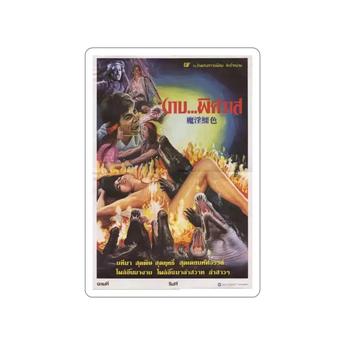CRODODILE EVIL 1986 Movie Poster STICKER Vinyl Die-Cut Decal 6 Inch - The Sticker Space