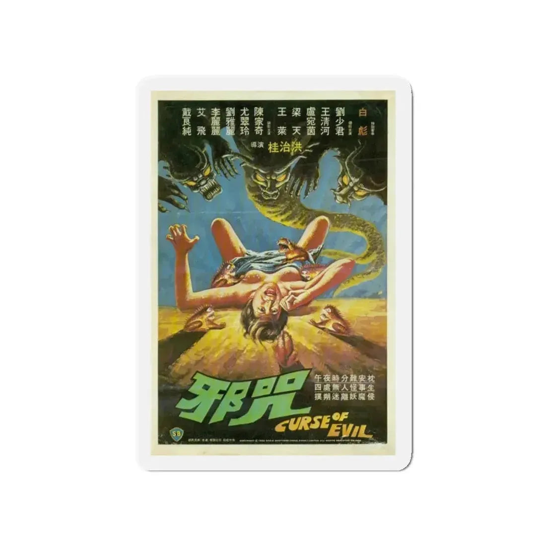 CURSE OF EVIL 1982 Movie Poster - Refrigerator Magnet 4 Inch - The Sticker Space