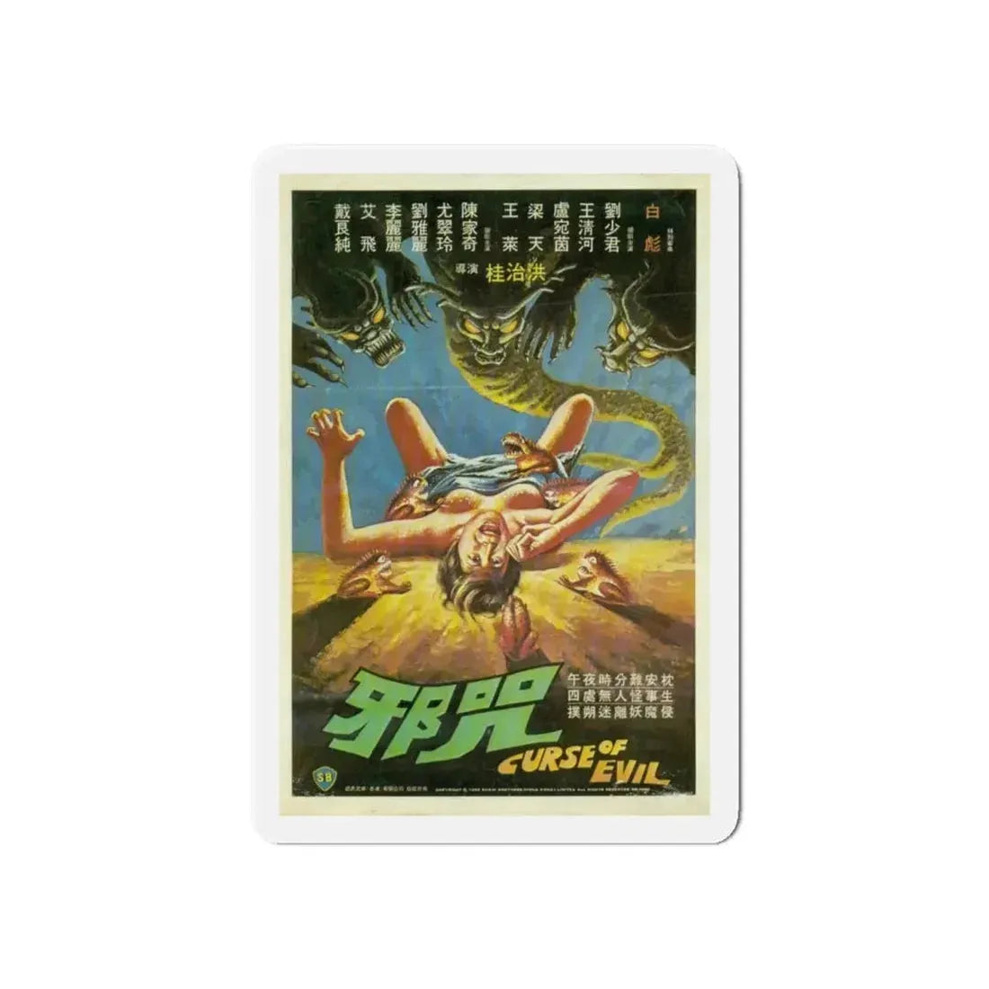 CURSE OF EVIL 1982 Movie Poster - Refrigerator Magnet 6 Inch - The Sticker Space