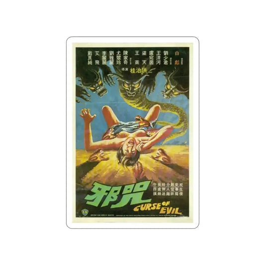 CURSE OF EVIL 1982 Movie Poster STICKER Vinyl Die-Cut Decal 2 Inch - The Sticker Space