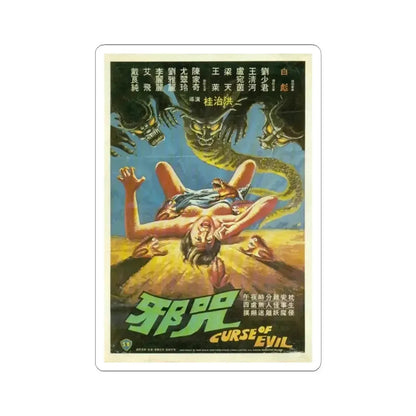 CURSE OF EVIL 1982 Movie Poster - STICKER Vinyl Kiss-Cut Decal 6 Inch White - The Sticker Space