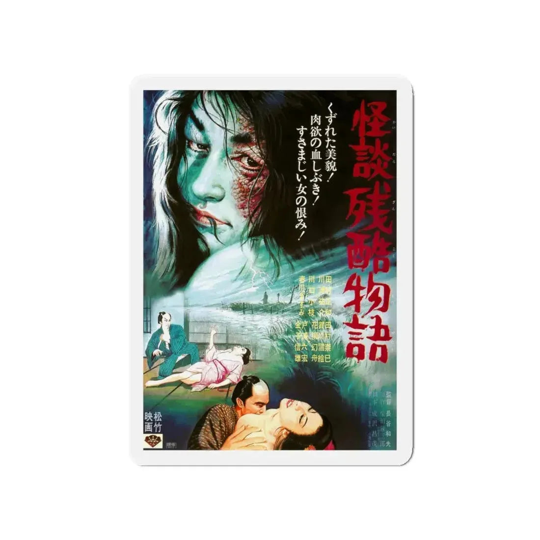 CURSE OF THE BLOOD (CRUEL GHOST LEGEND) 1968 Movie Poster - Refrigerator Magnet 4 Inch - The Sticker Space