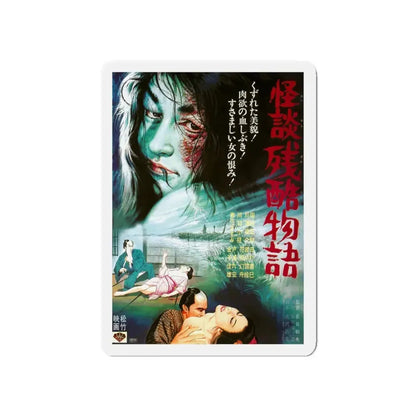 CURSE OF THE BLOOD (CRUEL GHOST LEGEND) 1968 Movie Poster - Refrigerator Magnet 5 Inch - The Sticker Space