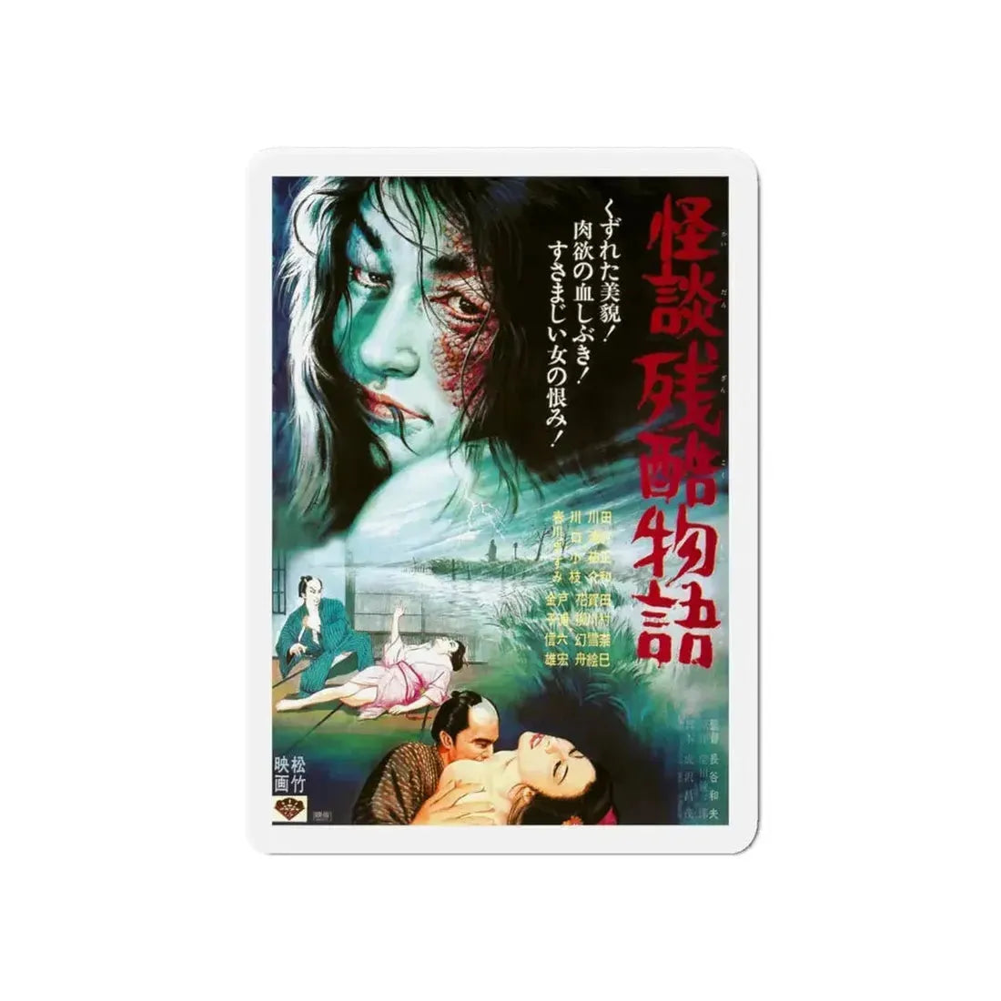 CURSE OF THE BLOOD (CRUEL GHOST LEGEND) 1968 Movie Poster - Refrigerator Magnet 6 Inch - The Sticker Space