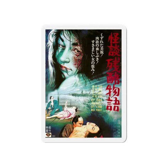 CURSE OF THE BLOOD (CRUEL GHOST LEGEND) 1968 Movie Poster - Refrigerator Magnet 6 Inch - The Sticker Space