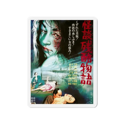 CURSE OF THE BLOOD (CRUEL GHOST LEGEND) 1968 Movie Poster - Refrigerator Magnet - The Sticker Space