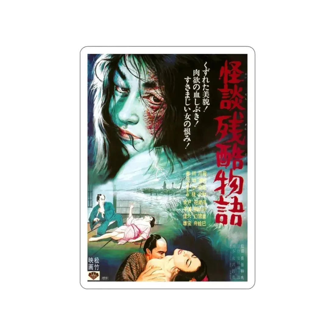 CURSE OF THE BLOOD (CRUEL GHOST LEGEND) 1968 Movie Poster STICKER Vinyl Die-Cut Decal 2 Inch - The Sticker Space