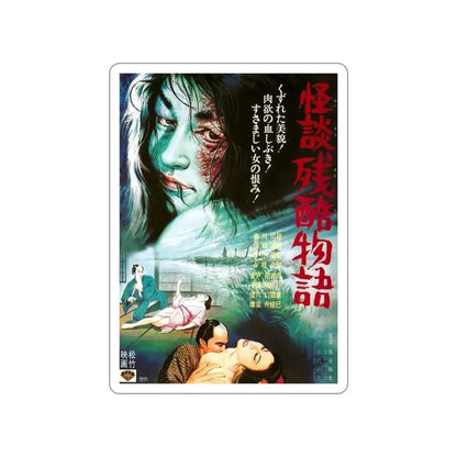 CURSE OF THE BLOOD (CRUEL GHOST LEGEND) 1968 Movie Poster STICKER Vinyl Die-Cut Decal - The Sticker Space