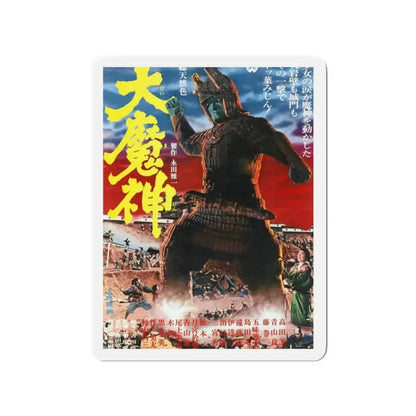 DAIMAJIN 1968 Movie Poster - Refrigerator Magnet 2 Inch - The Sticker Space