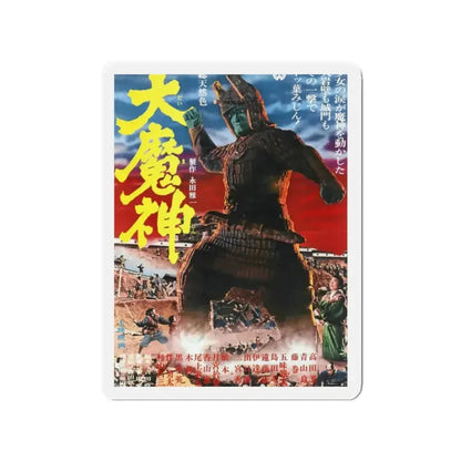 DAIMAJIN 1968 Movie Poster - Refrigerator Magnet - The Sticker Space
