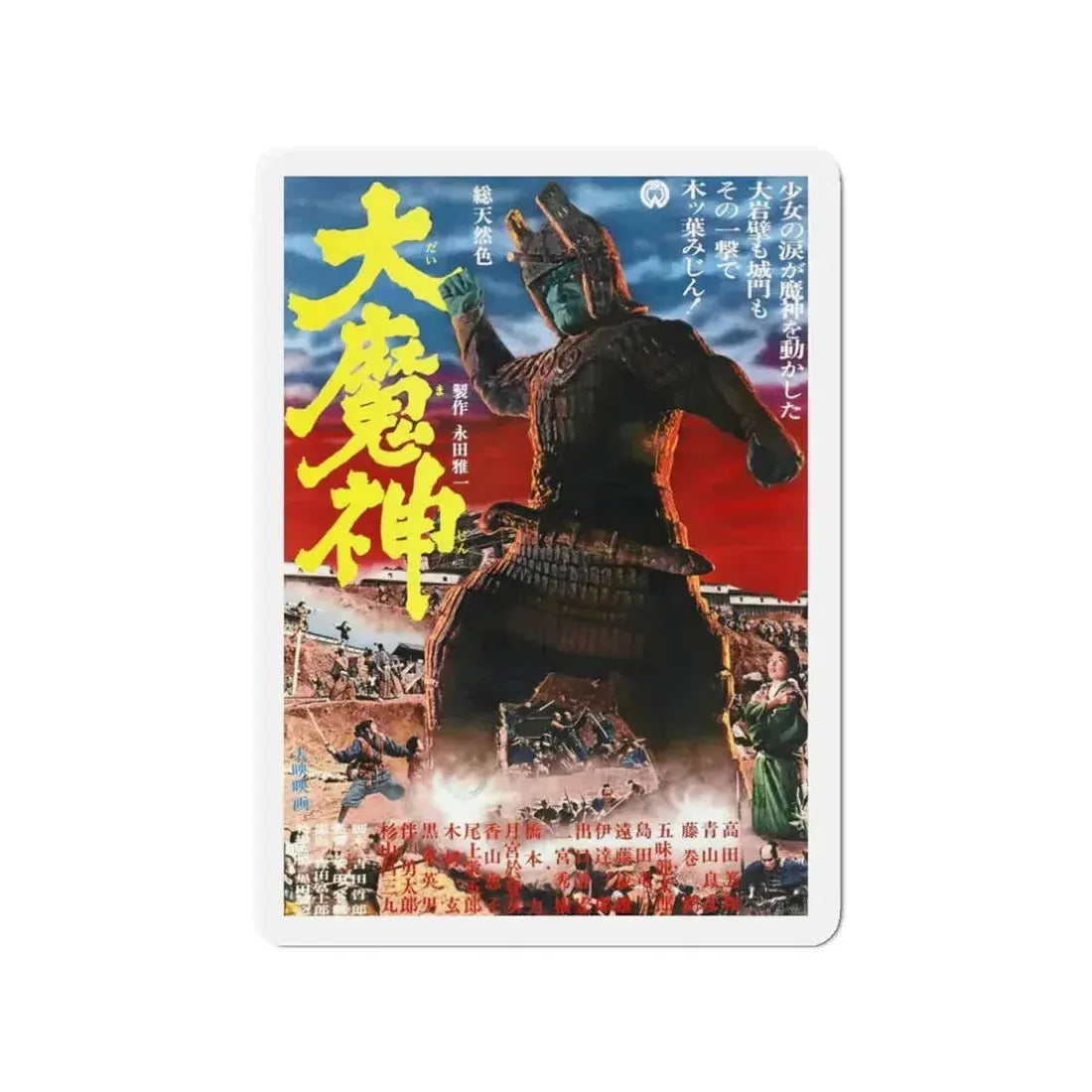 DAIMAJIN 1968 Movie Poster - Refrigerator Magnet - The Sticker Space