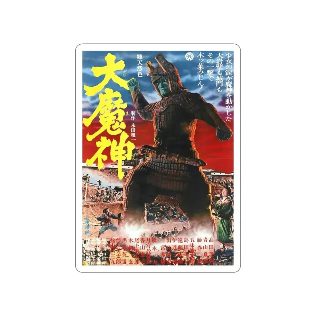 DAIMAJIN 1968 Movie Poster STICKER Vinyl Die-Cut Decal 3 Inch - The Sticker Space