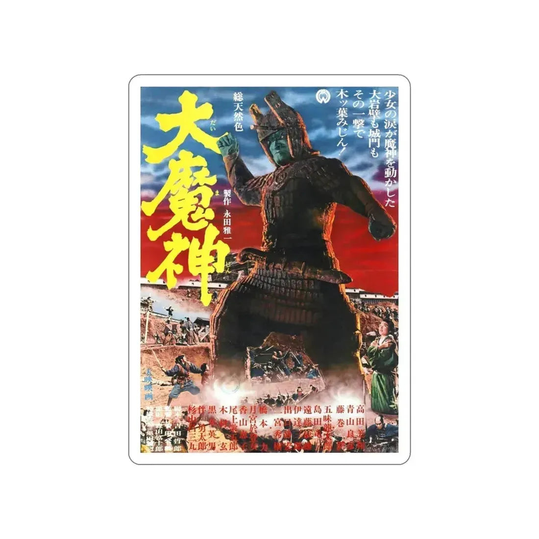 DAIMAJIN 1968 Movie Poster STICKER Vinyl Die-Cut Decal 3 Inch - The Sticker Space