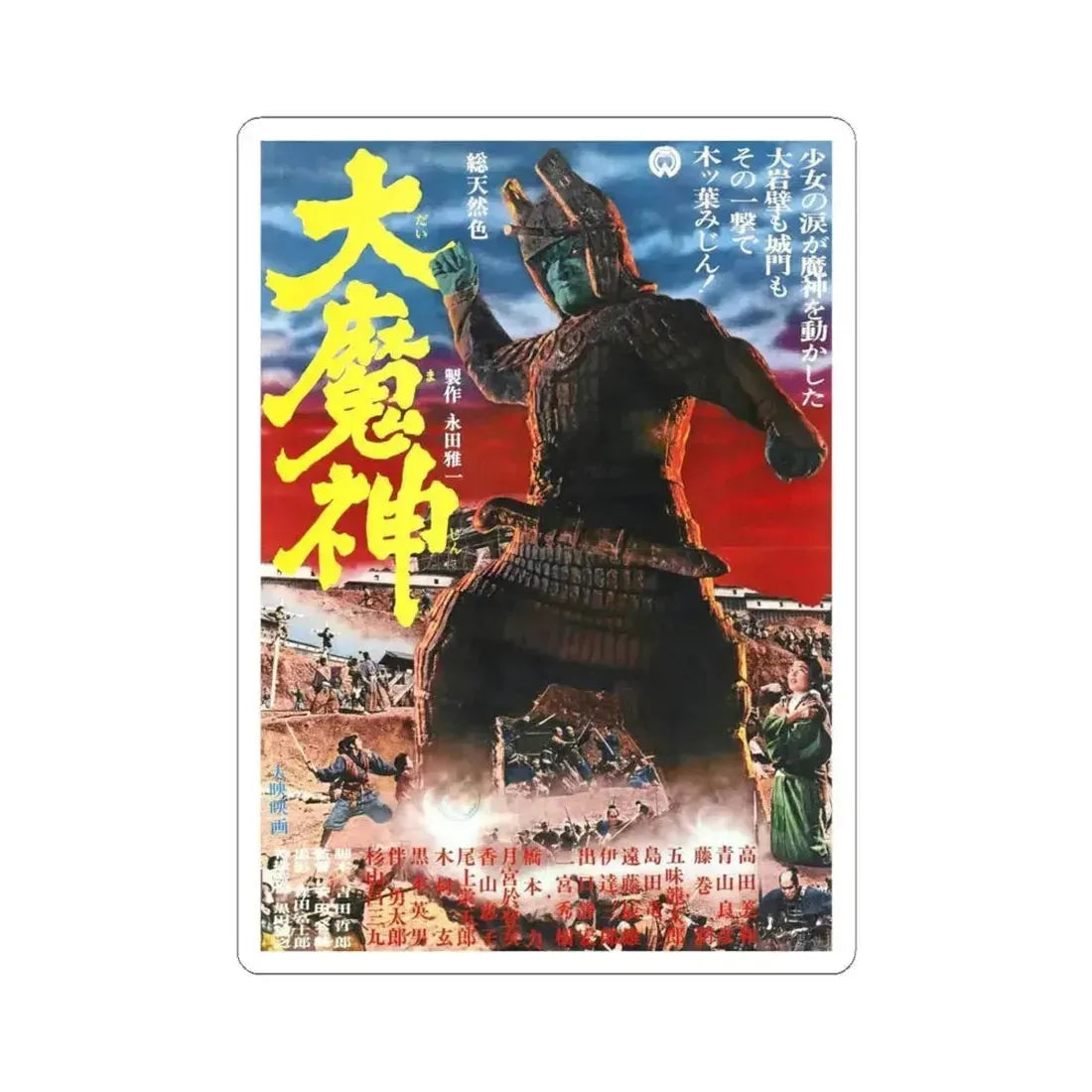 DAIMAJIN 1968 Movie Poster - STICKER Vinyl Kiss-Cut Decal 4 Inch White - The Sticker Space