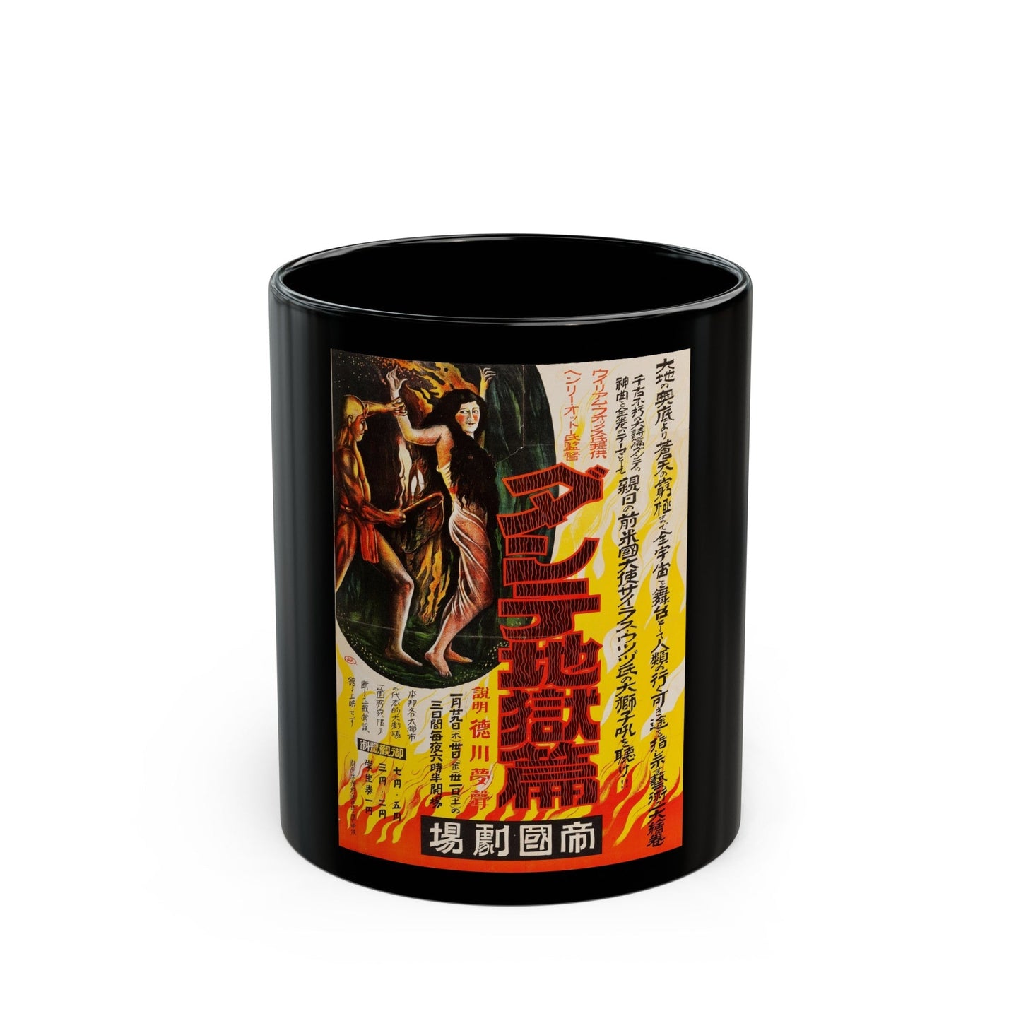 DANTES INFERNO (JAPANESE) 1921 Movie Poster - Black Coffee Mug-11oz-The Sticker Space