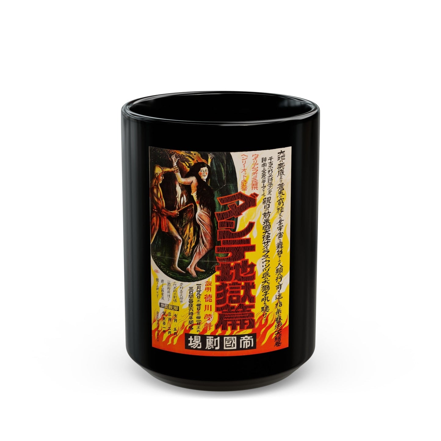 DANTES INFERNO (JAPANESE) 1921 Movie Poster - Black Coffee Mug-15oz-The Sticker Space