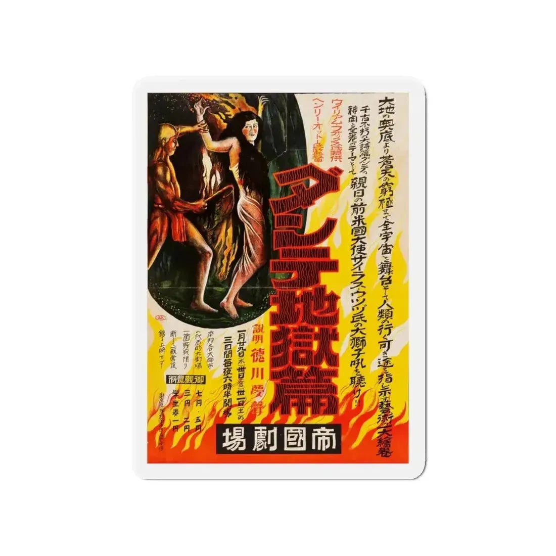 DANTES INFERNO (JAPANESE) 1921 Movie Poster - Refrigerator Magnet - The Sticker Space