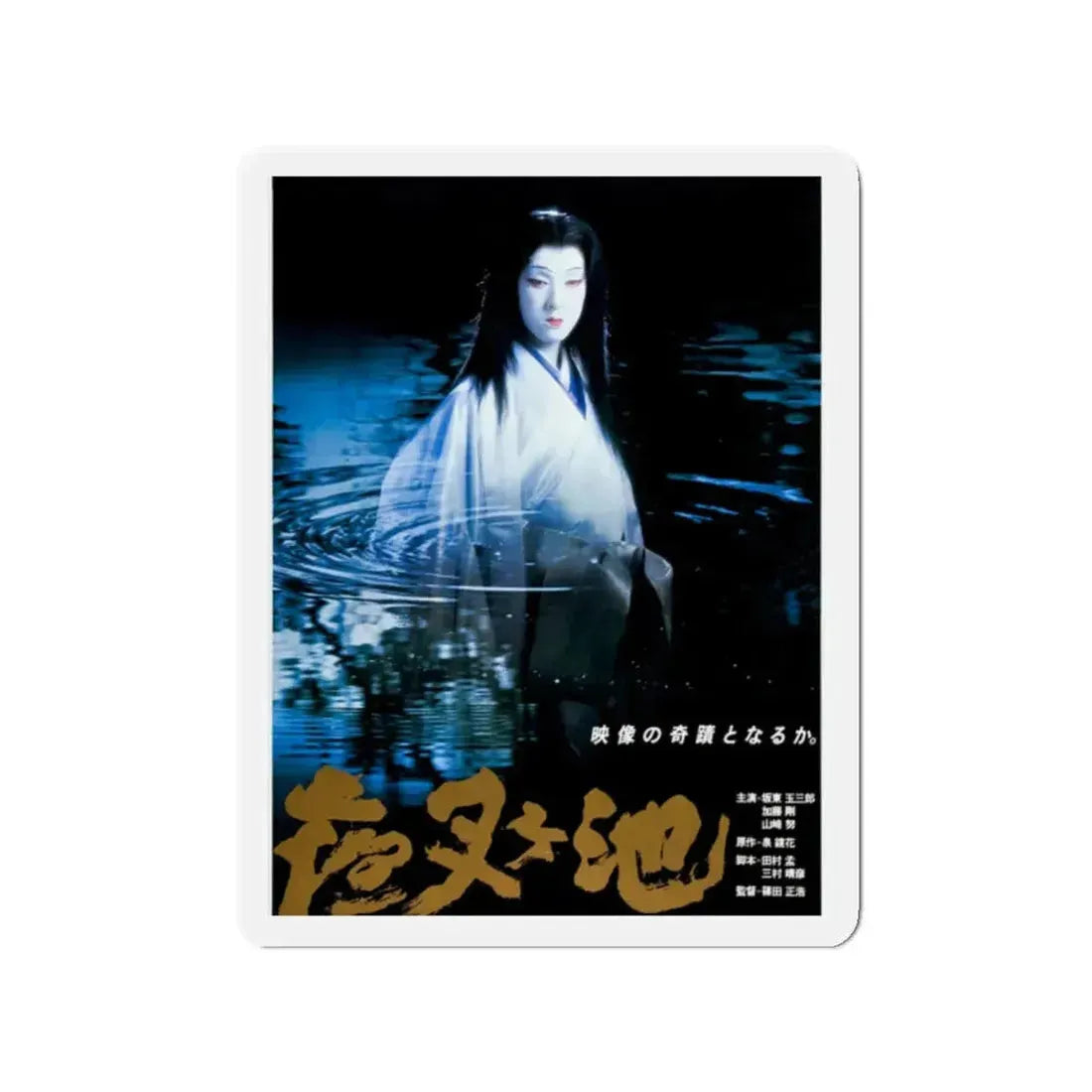 DEMON POND 1979 Movie Poster - Refrigerator Magnet 2 Inch - The Sticker Space