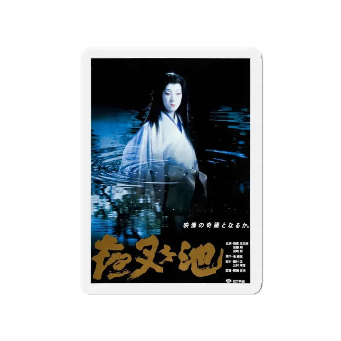 DEMON POND 1979 Movie Poster - Refrigerator Magnet 4 Inch - The Sticker Space